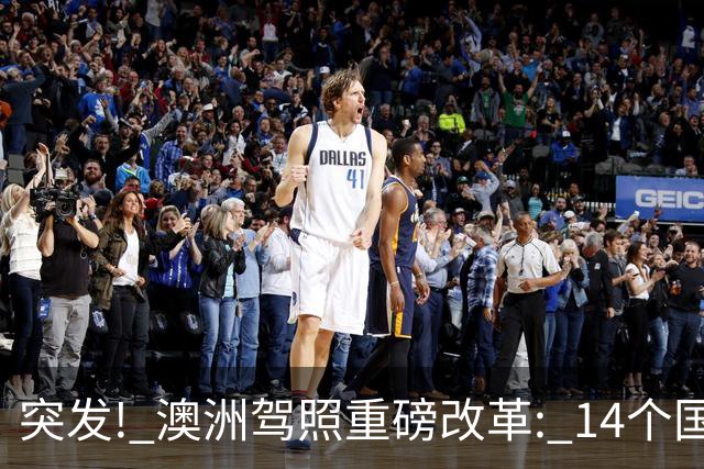突发! 澳洲驾照重磅改革: 14个国家和地区恢复免考换证! 包括中国这地