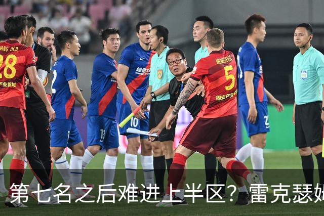 第七名之后难进上半区？雷克瑟姆想打破这个怪圈
