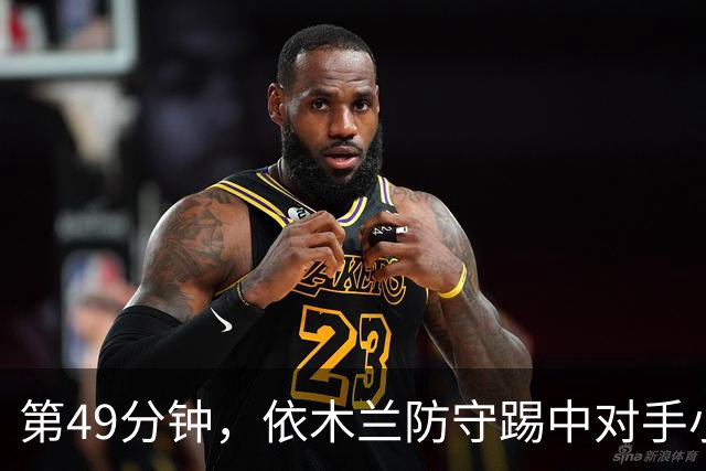 第49分钟，依木兰防守踢中对手小腿染黄