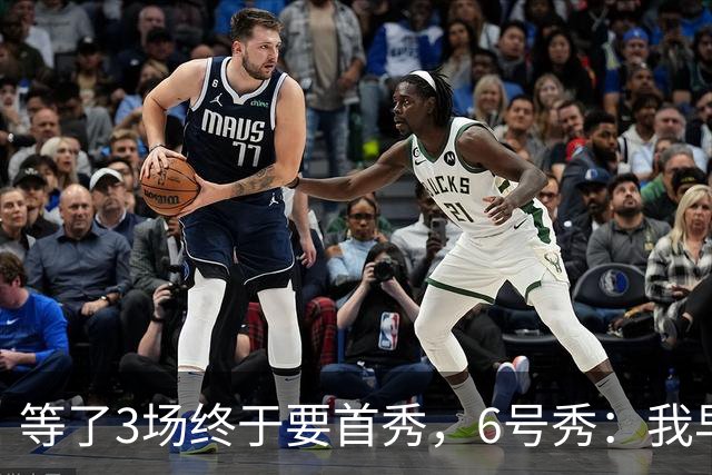 等了3场终于要首秀，6号秀：我早就手痒了