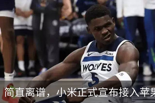 简直离谱，小米正式宣布接入苹果生态功能！
