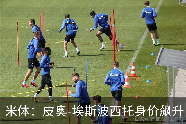 米体：皮奥-埃斯波西托身价飙升，但国米无意放人