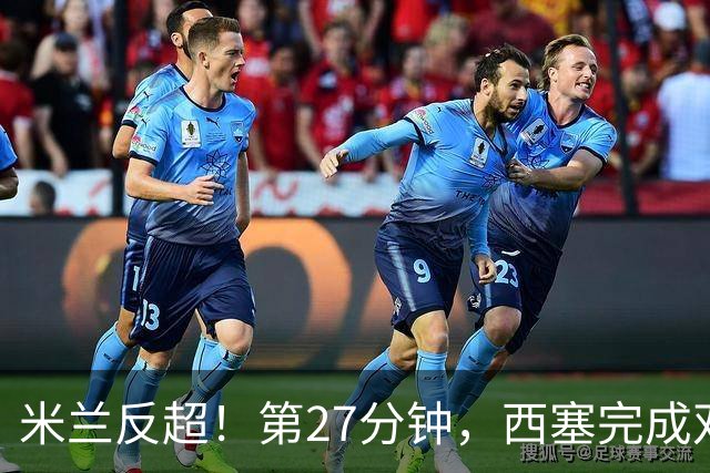 米兰反超！第27分钟，西塞完成双响，托莫里助攻