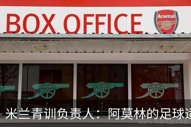 米兰青训负责人：阿莫林的足球适合现在的米兰