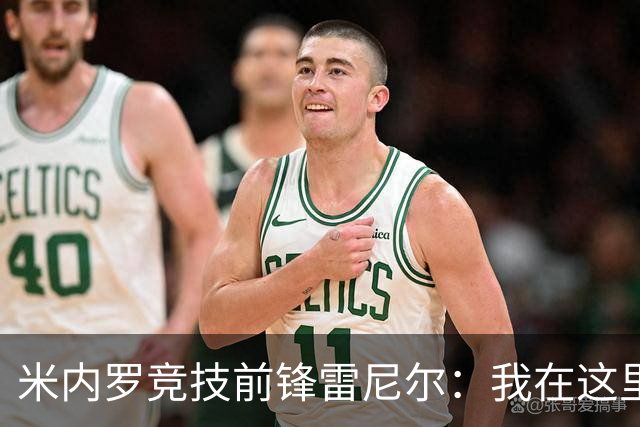 米内罗竞技前锋雷尼尔：我在这里找回快乐