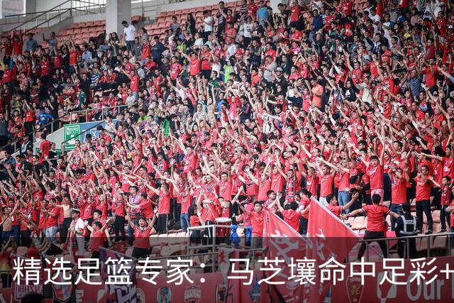 精选足篮专家：马芝壤命中足彩+55注任九揽超13万！