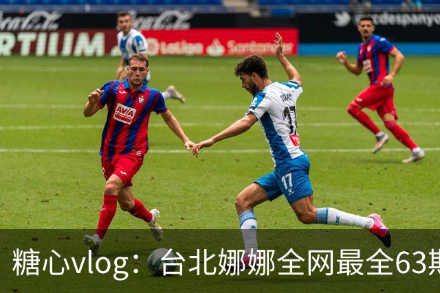 糖心vlog：台北娜娜全网最全63期视频，超人气网红