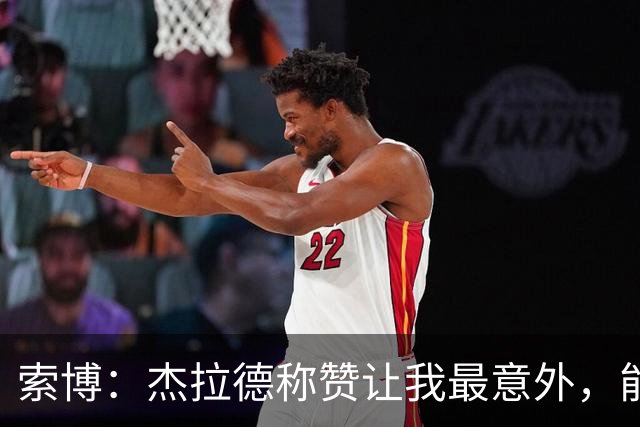 索博：杰拉德称赞让我最意外，能得到他的评价是非常高的赞誉