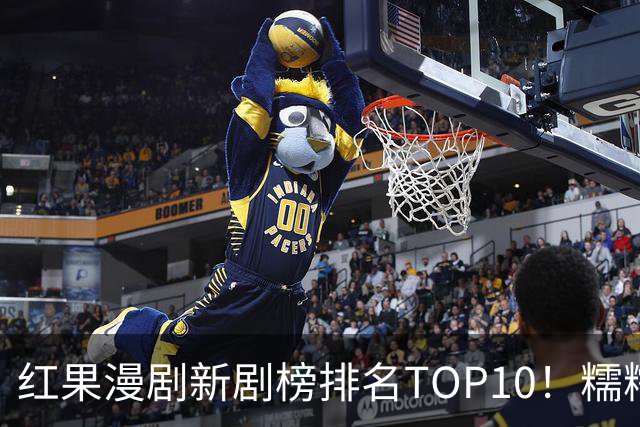 红果漫剧新剧榜排名TOP10！糯糯下山第7，第一名1.49亿登顶榜首