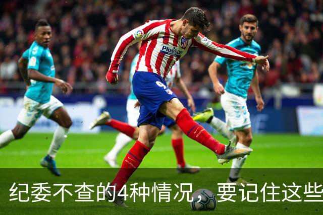 纪委不查的4种情况，要记住这些事，找纪委也不会管！