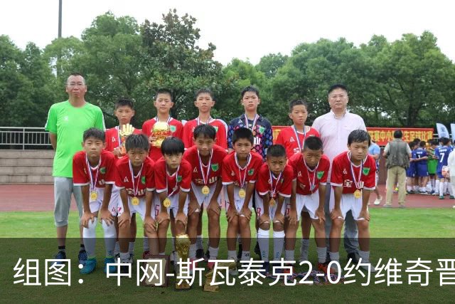 组图：中网-斯瓦泰克2-0约维奇晋级八强 握拳庆祝胜利