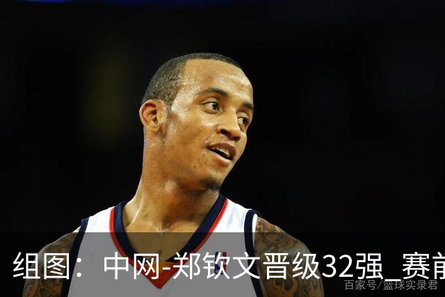 组图：中网-郑钦文晋级32强 赛前与演员吴尊父子合影
