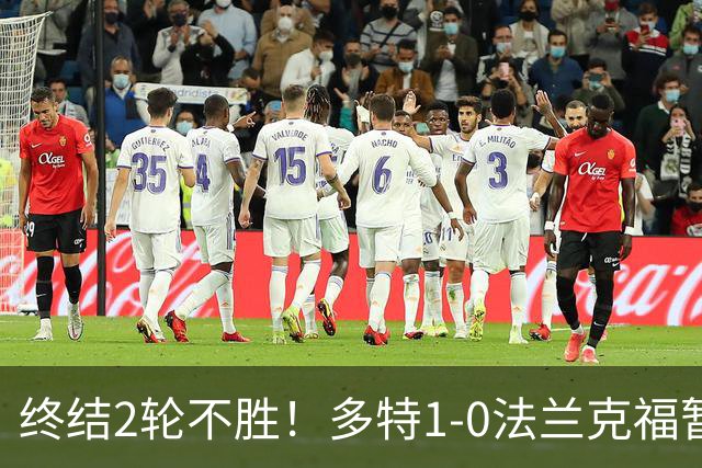 终结2轮不胜！多特1-0法兰克福暂登顶 斯文森吉拉西中楣拜尔建功