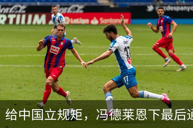 给中国立规矩，冯德莱恩下最后通牒，中国要么认栽，要么付出代