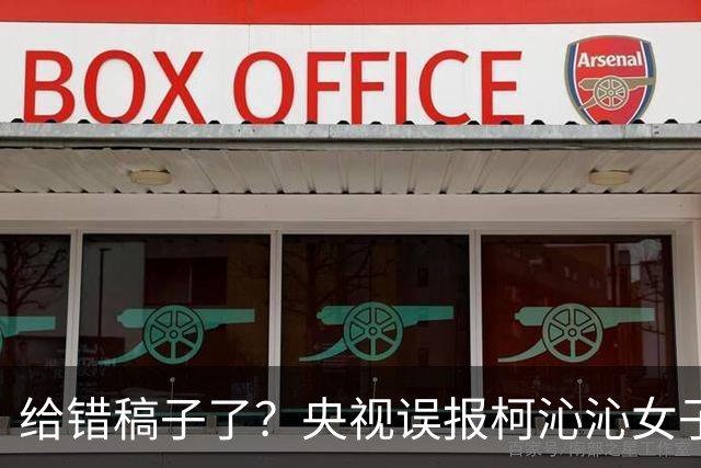 给错稿子了？央视误报柯沁沁女子个人全能夺冠并实现14连冠