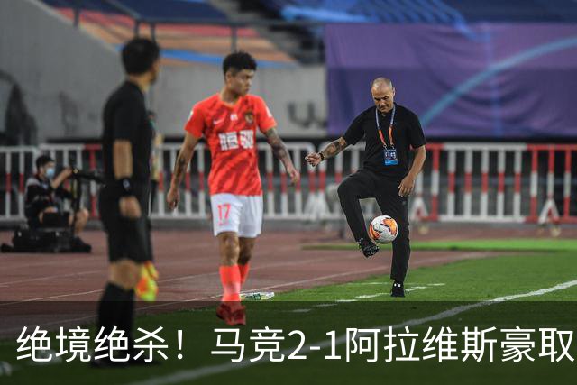 绝境绝杀！马竞2-1阿拉维斯豪取四连胜，稳居西甲第二！