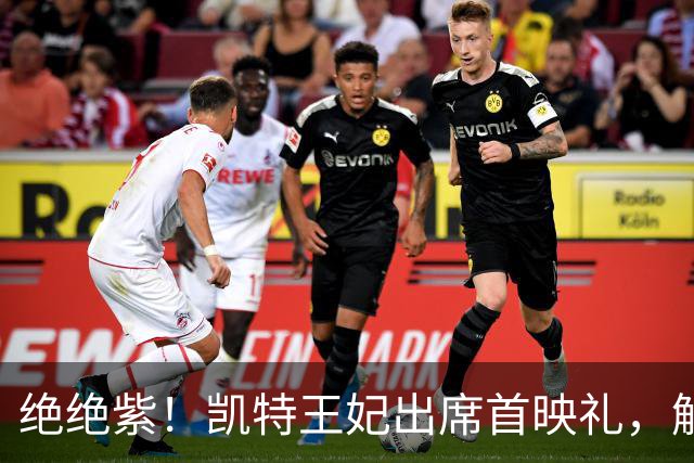 绝绝紫！凯特王妃出席首映礼，解锁了一条压箱底近百年的项链