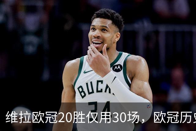 维拉欧冠20胜仅用30场，欧冠历史上仅皇马29场更快