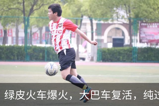 绿皮火车爆火，大巴车复活，纯过日子时代来了