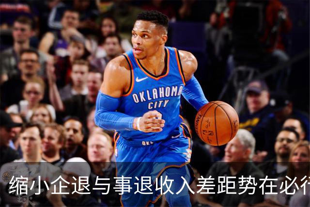 缩小企退与事退收入差距势在必行！首先按事退补贴给予企退补偿！