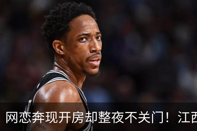 网恋奔现开房却整夜不关门！江西小伙7000公里换真心，评论区酸了