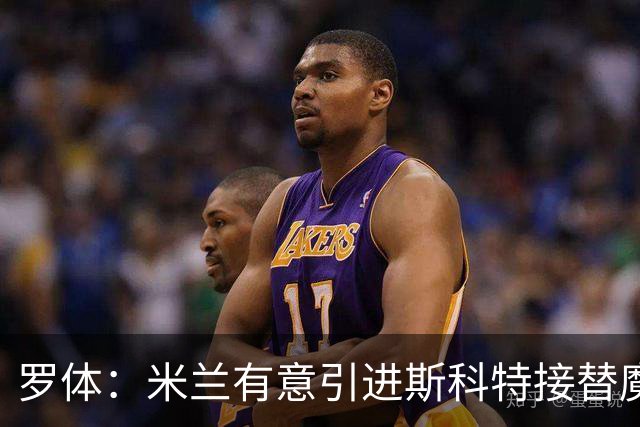 罗体：米兰有意引进斯科特接替魔笛，球员目前身价5000万欧
