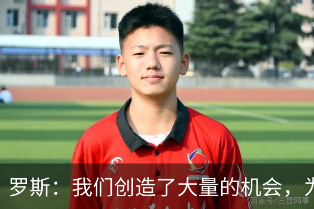 罗斯：我们创造了大量的机会，为球员的付出没得到回报感到遗憾