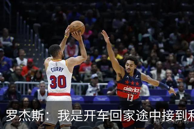 罗杰斯：我是开车回家途中接到利物浦电话，通知被俱乐部解雇