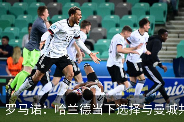 罗马诺：哈兰德当下选择与曼城共度时艰，但皇萨从未放弃对其关注