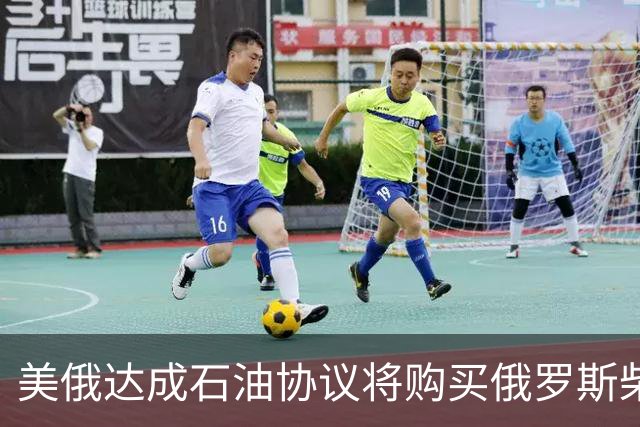 美俄达成石油协议将购买俄罗斯柴油！泽连斯基斥特朗普“软弱”