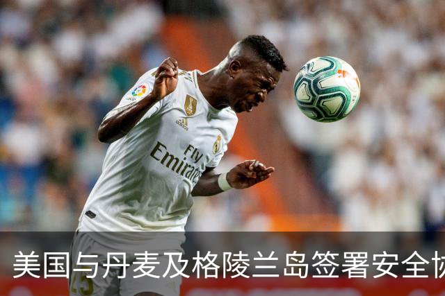 美国与丹麦及格陵兰岛签署安全协议