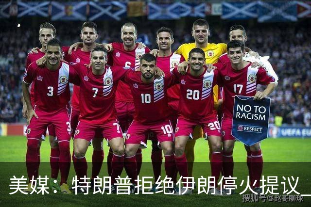 美媒：特朗普拒绝伊朗停火提议 预计中期选举后恢复轰炸