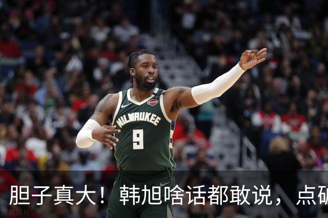 胆子真大！韩旭啥话都敢说，点破WCBA和WNBA差距，吐槽教练分工不明