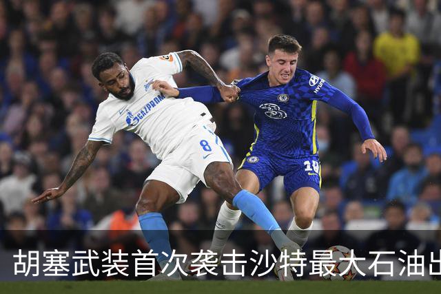 胡塞武装首次袭击沙特最大石油出口终端
