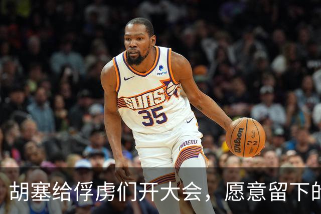 胡塞给俘虏们开大会，愿意留下的发枪，想回家的开通行证，发路费