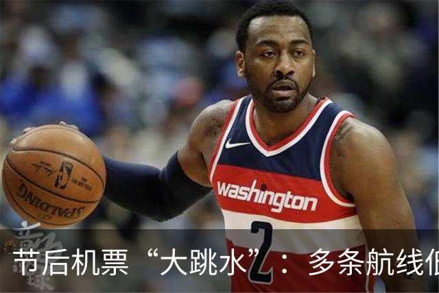 节后机票“大跳水”：多条航线低至200元，比高铁还便宜