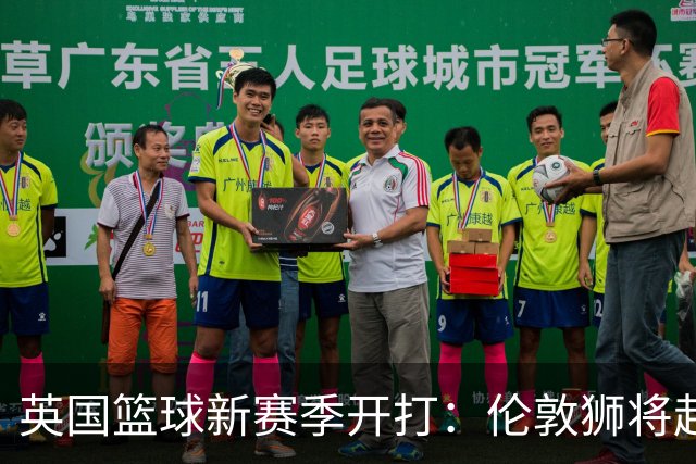 英国篮球新赛季开打：伦敦狮将赴美对阵NBA开拓者