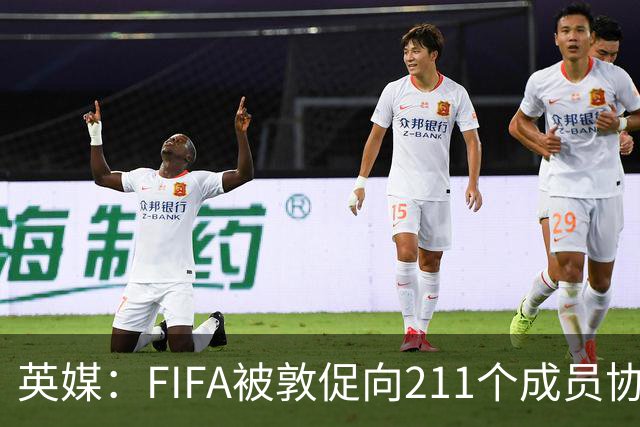 英媒：FIFA被敦促向211个成员协会分配15亿镑 无需出售世界杯股份
