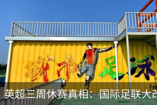 英超三周休赛真相：国际足联大改赛程保球员