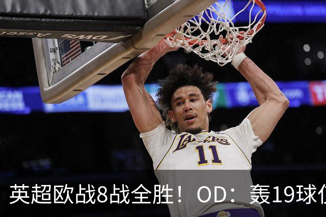 英超欧战8战全胜！OD：轰19球仅丢4球