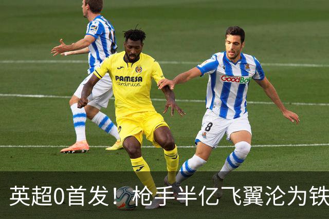 英超0首发！枪手半亿飞翼沦为铁板凳 尤文马竞有意买他