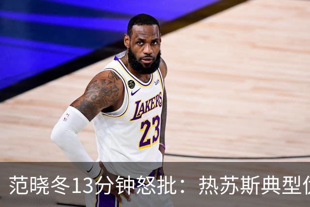 范晓冬13分钟怒批：热苏斯典型伪君子小人，用下三滥手段逼走C罗