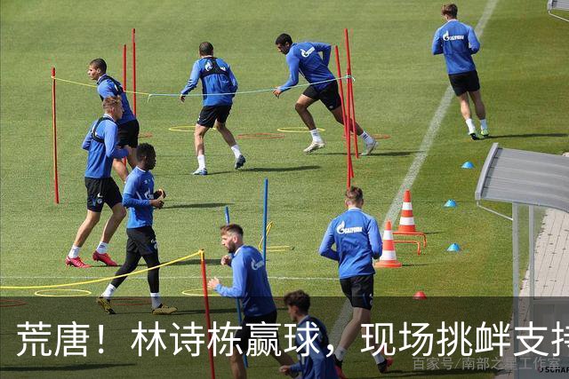 荒唐！林诗栋赢球，现场挑衅支持林昀儒全网愤怒，众多大V鸣不平