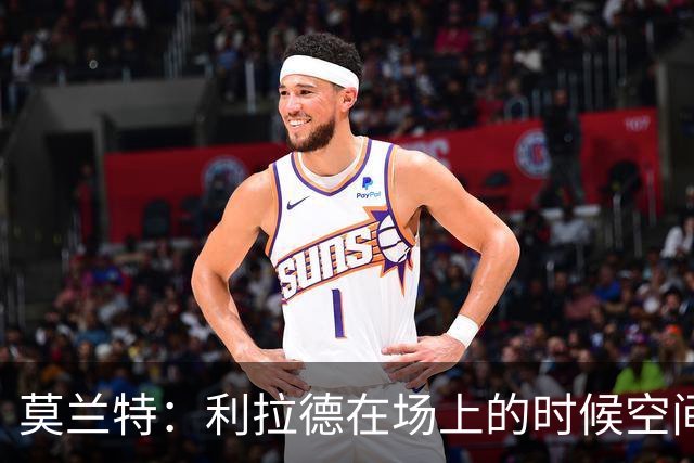 莫兰特：利拉德在场上的时候空间太大了 我们俩都在走无私的路线