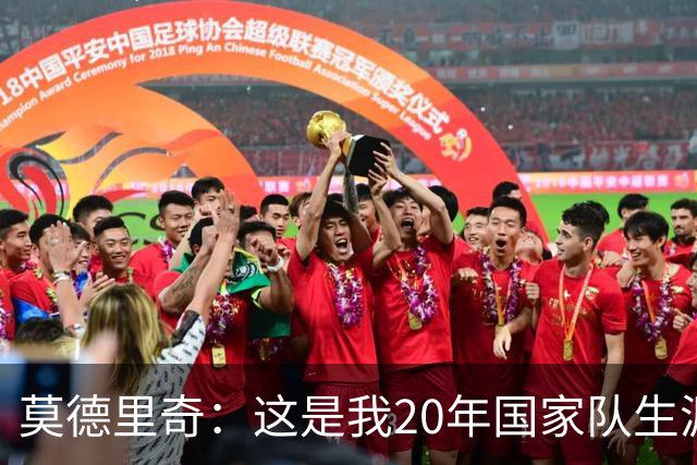 莫德里奇：这是我20年国家队生涯第一次在比赛结束后感到羞耻