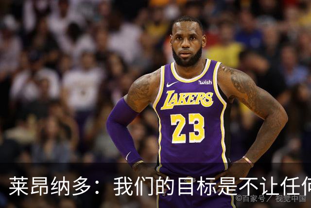 莱昂纳多：我们的目标是不让任何球队在海港主场庆祝夺冠