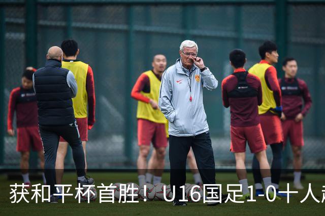 获和平杯首胜！U16国足1-0十人越南 队长冀政浩头槌制胜 陈政飞失点