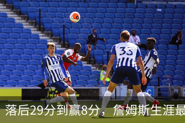 落后29分到赢8分，詹姆斯生涯最大逆转回应主场嘘声
