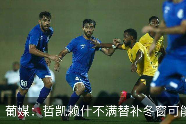 葡媒：哲凯赖什不满替补冬窗可能离队，尤文米兰对他有意