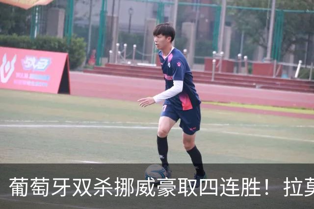 葡萄牙双杀挪威豪取四连胜！拉莫斯连续3场破门，C罗未来成疑？